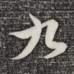 九