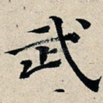 武