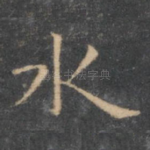 水