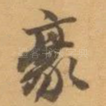 豪