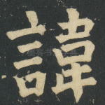 諱