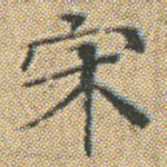 宋