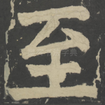 至