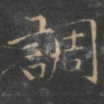 调