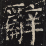 辞