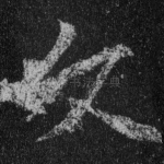 文