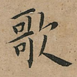 歌
