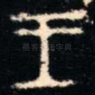 王