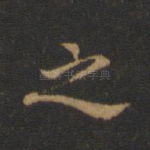 之