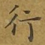 行