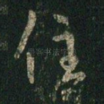 住