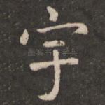 宇