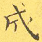 成