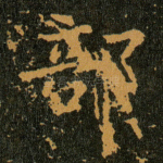 部