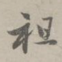 祖