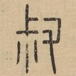 叔