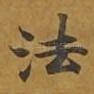 法