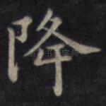 降
