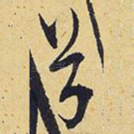 兮