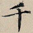千