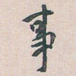 事