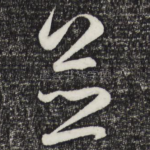 并