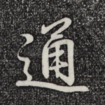 通