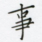 事