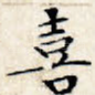 喜