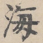 海