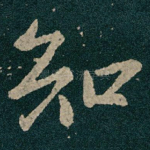 知