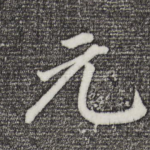 元