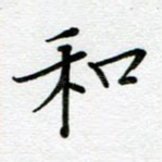 和