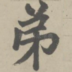 弟