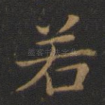 若