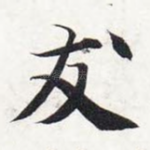 友