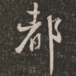 都