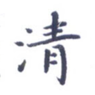 清