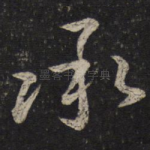 承