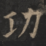 功