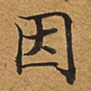 因