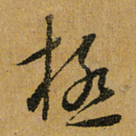 极