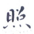 照