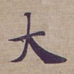 大