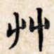 草