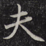夫