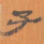 子