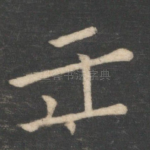 壬