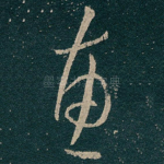 惠