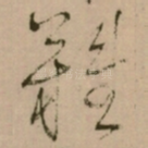 難